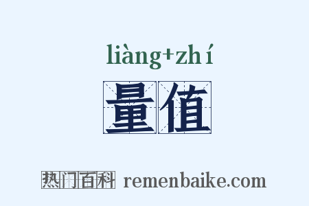 量值是什么意思的图片